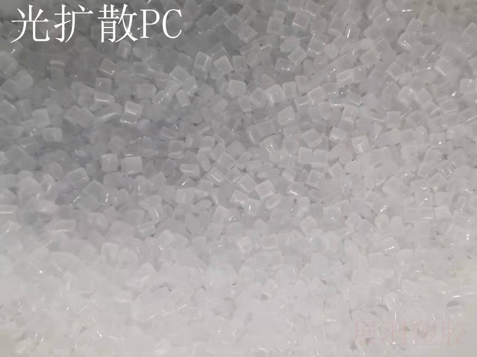 模克隆DQ5162高擴(kuò)散PC 科思創(chuàng)DQ5162照明燈罩光擴(kuò)散PC